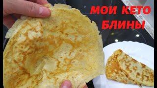 МОИ КЕТО БЛИНЫ ️ ЛУЧШИЙ РЕЦЕПТ