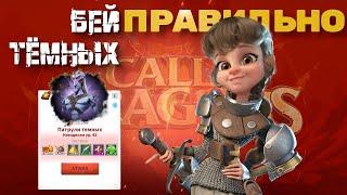 Почему так важно получать меньше тяжей от тёмных в Call of Dragons ?