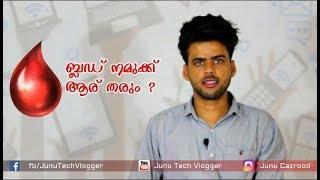 ബ്ലഡ് നമുക്ക് ആര് തരും ? ഇൻസ്റ്റാൾ ചെയ്യൂ നമുക്ക് ഏറ്റവും കൂടുതൽ ഉപകാരപ്പെടും