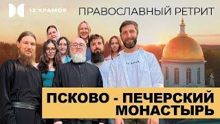 Православный ретрит. Псково-Печерский монастырь.