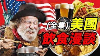 美國飲食漫談全集：從西部牛仔到淘金工人，美國社畜吃點啥？｜食事史館