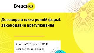 [Вебінар] Договори в електронній формі: практичні поради