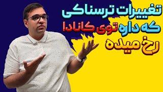 تغییرات ترسناکی که داره توی کانادا رخ میده | کانادا مقصد مناسبی برای مهاجرت هست؟