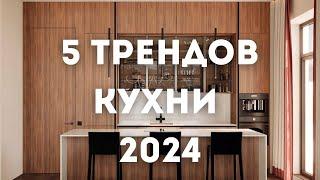 Тренды Дизайна Интерьера Кухни на 2024 год и далее // Современные кухни // Умные кухни // РУМ ТУР