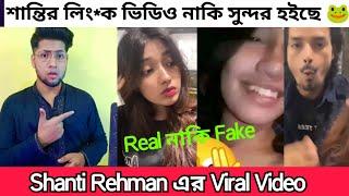 Shanti Rehman Viral Video | Shanti এর Viral ভিডিও নাকি সুন্দর হইছে |  Shanti আর চুপ থাকতে পারলো না