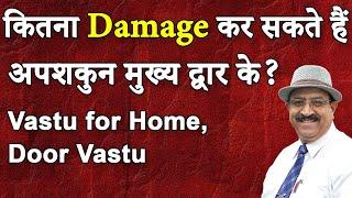 मुख्यद्वार के ये वास्तुदोष महा-गंभीर हैं- Vastu for main door, house entrance Vastu, Vastu for Home