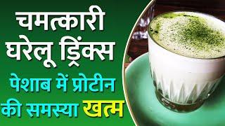 Healthy Drinks intake in Proteinuria | Protein in Urine Treatment | Protein Loss | Albumin in urine