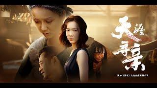 全球首播《天涯寻亲》五岁那年，夏昭得了重病，妈妈在雨夜无情的抛弃了她，和别的男人跑了。十年后失踪妈妈突然回来争夺抚养权，并因此事杀了爸爸。亲眼目睹的夏昭她亲手报警，将妈妈送去做坐牢。没想到多年后...