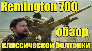 Remington 700 обзор нарезного карабина. Мой первый карабин.