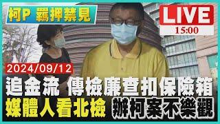 追金流 傳檢廉查扣保險箱　媒體人看北檢 "辦柯案不樂觀"LIVE｜1500 柯P 羈押禁見｜TVBS新聞