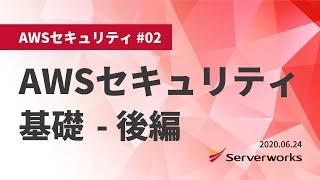 【AWSセキュリティ】AWSのセキュリティ基礎 - 後編 #serverworks #AWSセキュリティ