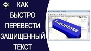 Как быстро перевести защищенный текст?