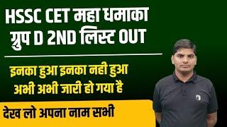 HSSC CET ग्रुप D2nd List& Revised Result जारी हो गई देख लो अपना नाम इनका हुआ |HSSC CET Group D 2nd