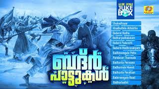 എത്ര പറഞ്ഞാലും തീരാത്ത ചരിത്രം കേട്ടുനോക്കൂ | Badh Pattukal | Badhr Battle Songs | Audio Jukebox