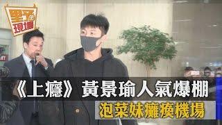 【TVBS】《上癮》黃景瑜人氣爆棚　泡菜妹癱瘓機場