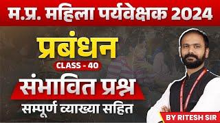 MP Mahila Paryavekshak 2024 | Mahila Supervisor Expected Question Class 40 |Management by Ritesh Sir