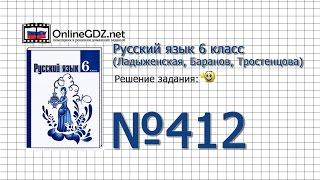 Задание № 412 — Русский язык 6 класс (Ладыженская, Баранов, Тростенцова)