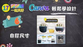 Canva輕鬆學設計#6｜自訂尺寸及調整尺寸