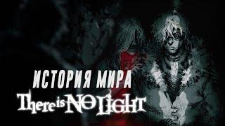 Жизнь в метро - There Is No Light | Полное обьяснение истории