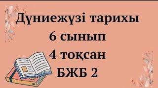 Дүниежүзі тарихы, 6 сынып, 4 тоқсан, БЖБ-2