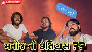 મનોજ નો ઇતિહાસ ?? | Manoj no itihas ?? (Ashish patel)