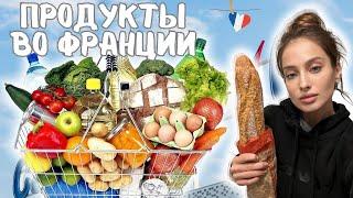 Стоимость продуктов во Франции | Продуктовая корзина | Бюджет на продукты на месяц во франции