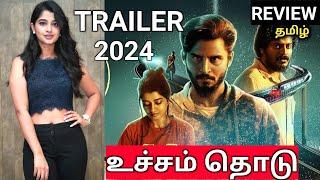 Ucham Thodu 2024 Tamil Trailer/Ucham Thodu Movie Review/Ucham Thodu Tamil Dubbed/Patch Work Reviews