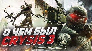 О ЧЕМ БЫЛ -   Crysis 3