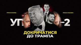 Для чого Зеленському Фрідман, а Трампу - нові конфлікти | УП-2