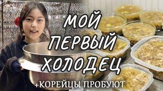 КОРЕЯНКА первый раз готовит ХОЛОДЕЦ на новый год! Реакция корейцев на холодец!