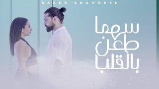 BEKO - Sahma Taan Bil Alb (Official Music Video) | بيكو - سهما طعن بالقلب