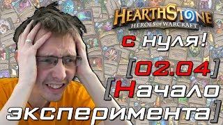 [OMG] СОВРЕМЕННЫЙ HEARTHSTONE С НУЛЯ: НАЧАЛО ЭКСПЕРИМЕНТА // Hearthstone #1