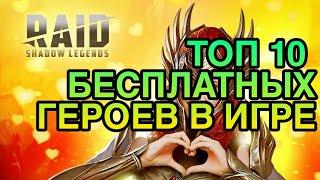 ТОП 10 ЛУЧШИХ БЕСПЛАТНЫХ ГЕРОЕВ. Raid Shadow Legends