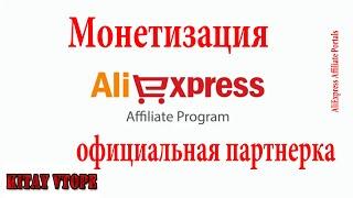 Партнерка AliExpress и заработок & обзор кабинета