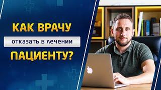 Имеет ли врач право отказать пациенту в  лечении? Медицинский адвокат Александр Гришаков.