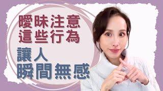 曖昧注意！這些行為～讓人瞬間無感｜一起戀愛吧｜卓苡瑄｜男女適用