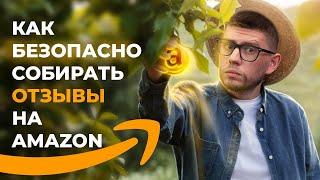 Как Набрать Первые Отзывы на Amazon в 2023 Году