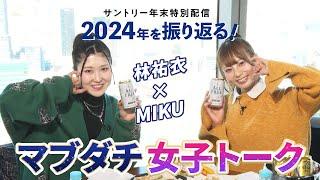 【林祐衣×MIKU】サントリー年末特別配信　2024年を振り返る！【好きな人と、好きなときに乾杯。】