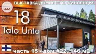 Стильный одноэтажный дом с 3 спальнями - Talo Unto 146 м2