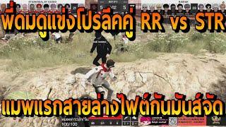 พี่ดมดูแข่งโปรลีคคู่ RR vs STR แมพแรกสายล่างไฟต์โคตรมันส์ | FiveM