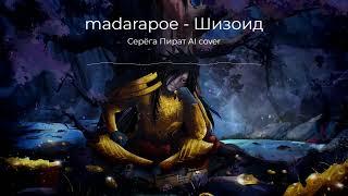 madarapoe - Шизоид (Серёга Пират AI cover)