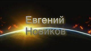 Немного о канале ЕВГЕНИЙ НОВИКОВ!