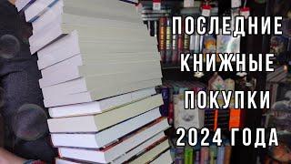 финальные КНИЖНЫЕ ПОКУПКИ 2024 ГОДА |  ФИКС ПРАЙС и опоздавшие предзаказы