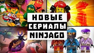 ВЫ ЭТОГО НЕ ЗНАЛИ | Не выпущенные Фильмы/Кроссоверы/Сериалы про Ninjago!