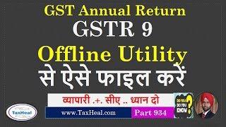 GSTR 9 Offline Utility से GST Annual Return ऐसे फाइल करें