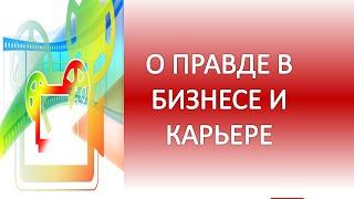 Успех в Карьере: О правде в бизнесе и карьере