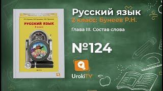 Упражнение 124 — Русский язык 2 класс (Бунеев Р.Н., Бунеева Е.В., Пронина О.В.)