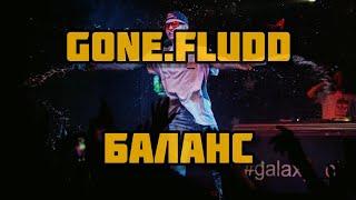 GONE.FLUDD - БАЛАНС