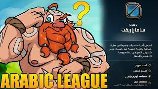 Arabic League of Legends? ‍️(جراجاس بومبا)