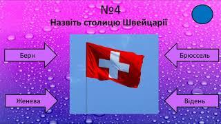 Столиці країн світу.Тест
